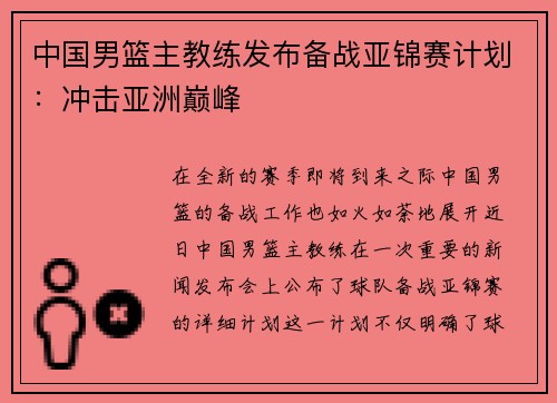 中国男篮主教练发布备战亚锦赛计划:冲击亚洲巅峰
