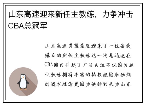 山东高速迎来新任主教练，力争冲击CBA总冠军
