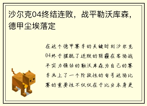 沙尔克04终结连败，战平勒沃库森，德甲尘埃落定