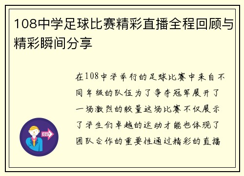 108中学足球比赛精彩直播全程回顾与精彩瞬间分享