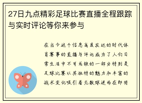 27日九点精彩足球比赛直播全程跟踪与实时评论等你来参与