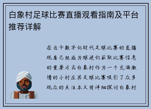 白象村足球比赛直播观看指南及平台推荐详解