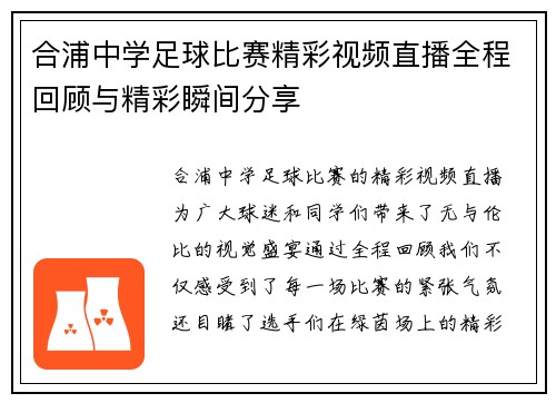 合浦中学足球比赛精彩视频直播全程回顾与精彩瞬间分享