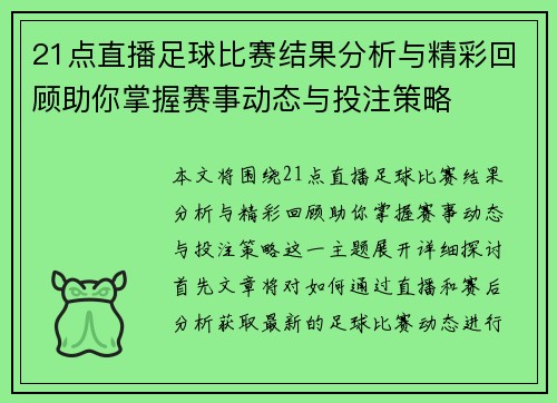 21点直播足球比赛结果分析与精彩回顾助你掌握赛事动态与投注策略