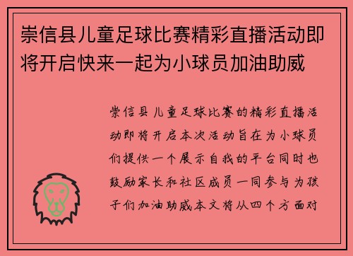 崇信县儿童足球比赛精彩直播活动即将开启快来一起为小球员加油助威