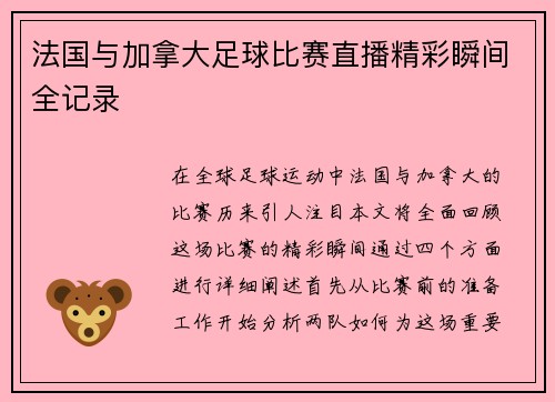 法国与加拿大足球比赛直播精彩瞬间全记录