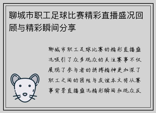 聊城市职工足球比赛精彩直播盛况回顾与精彩瞬间分享