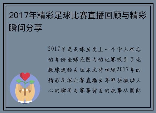 2017年精彩足球比赛直播回顾与精彩瞬间分享