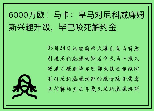 6000万欧！马卡：皇马对尼科威廉姆斯兴趣升级，毕巴咬死解约金