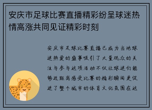 安庆市足球比赛直播精彩纷呈球迷热情高涨共同见证精彩时刻