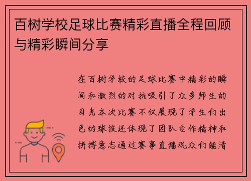 百树学校足球比赛精彩直播全程回顾与精彩瞬间分享