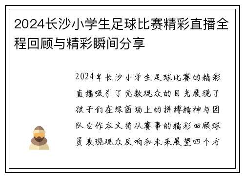 2024长沙小学生足球比赛精彩直播全程回顾与精彩瞬间分享