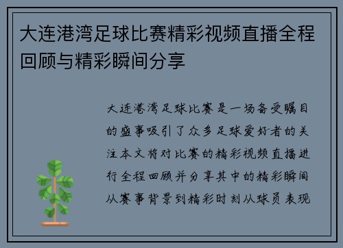 大连港湾足球比赛精彩视频直播全程回顾与精彩瞬间分享
