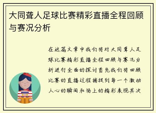 大同聋人足球比赛精彩直播全程回顾与赛况分析