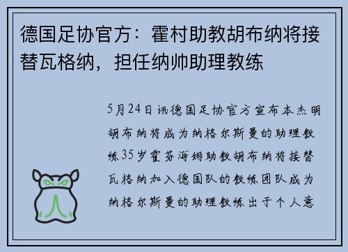 德国足协官方：霍村助教胡布纳将接替瓦格纳，担任纳帅助理教练