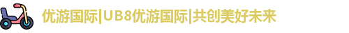 UB8优游国际官网